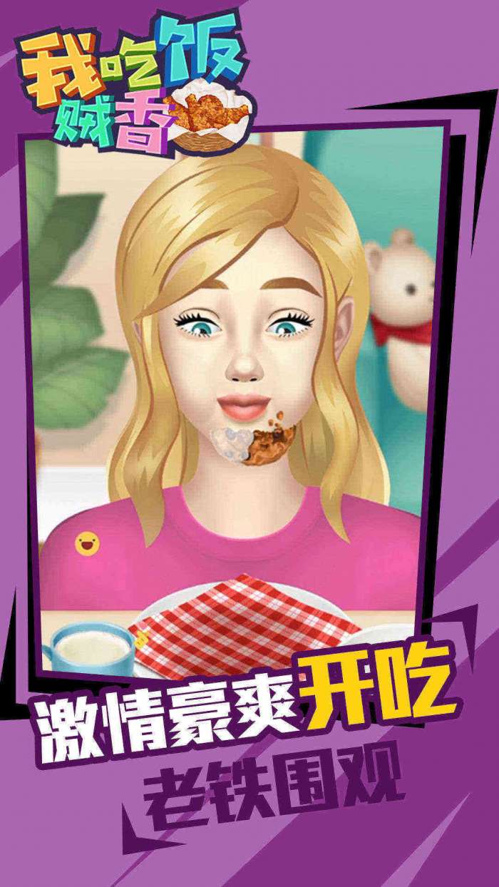我吃饭贼香图2