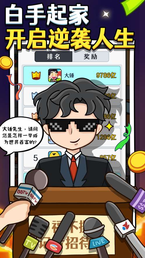大锤的首富之路图3