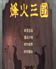 烽火三国破解版