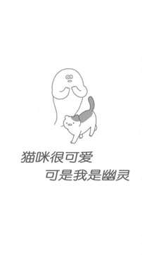 猫咪很可爱可是我是幽灵图1