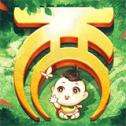 大话西游网易版