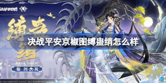 决战平安京椒图缚蛊绡怎么样 决战平安京椒图缚蛊绡特效