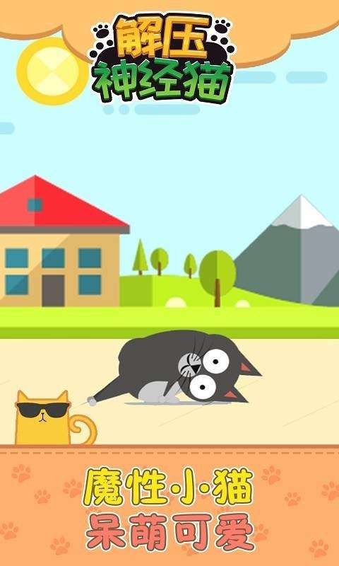 解压神经猫图1