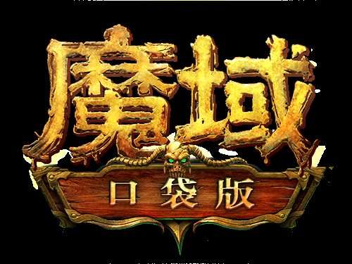 魔域手游变态版公益服