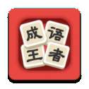 成语王者2红包版
