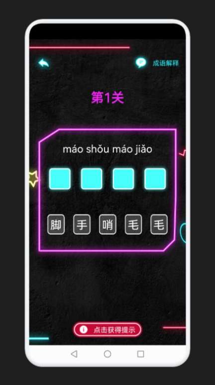 成语消除记图2