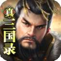 真三国录九游版