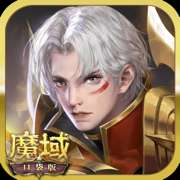 魔域回归苹果版