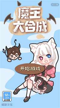 魔王大合成图1