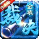挂机裁决传奇
