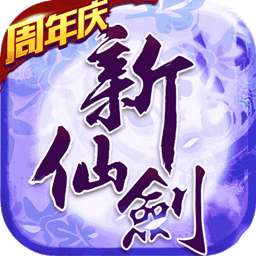新仙剑奇侠传之挥剑问情公测版