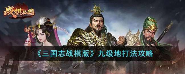 三国志战棋版九级地打法攻略