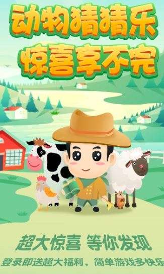 动物猜猜乐图1