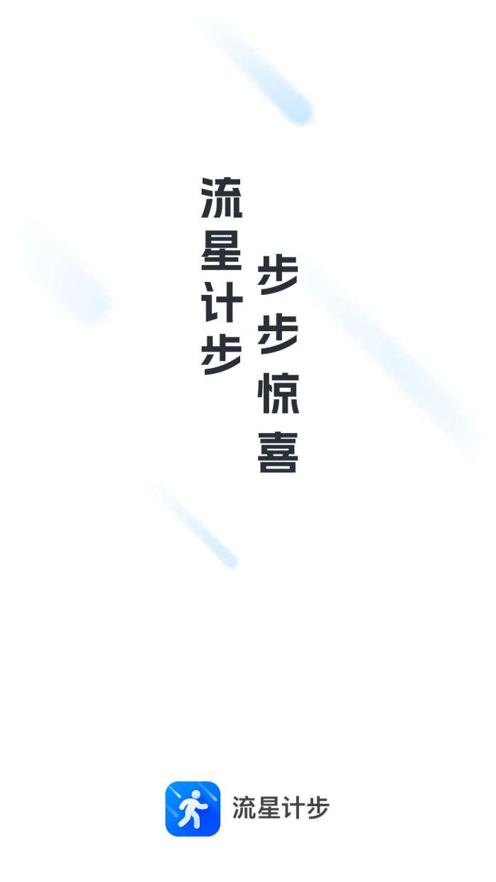 流星计步图1
