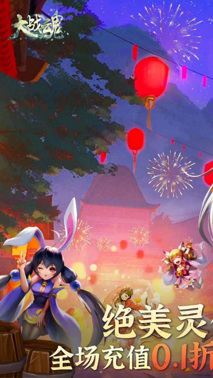 大战魂（降魔乱斗0.1折）图1