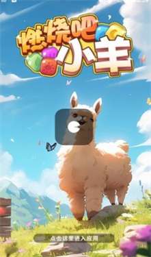 燃烧吧小羊图3