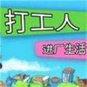 打工人进厂生活