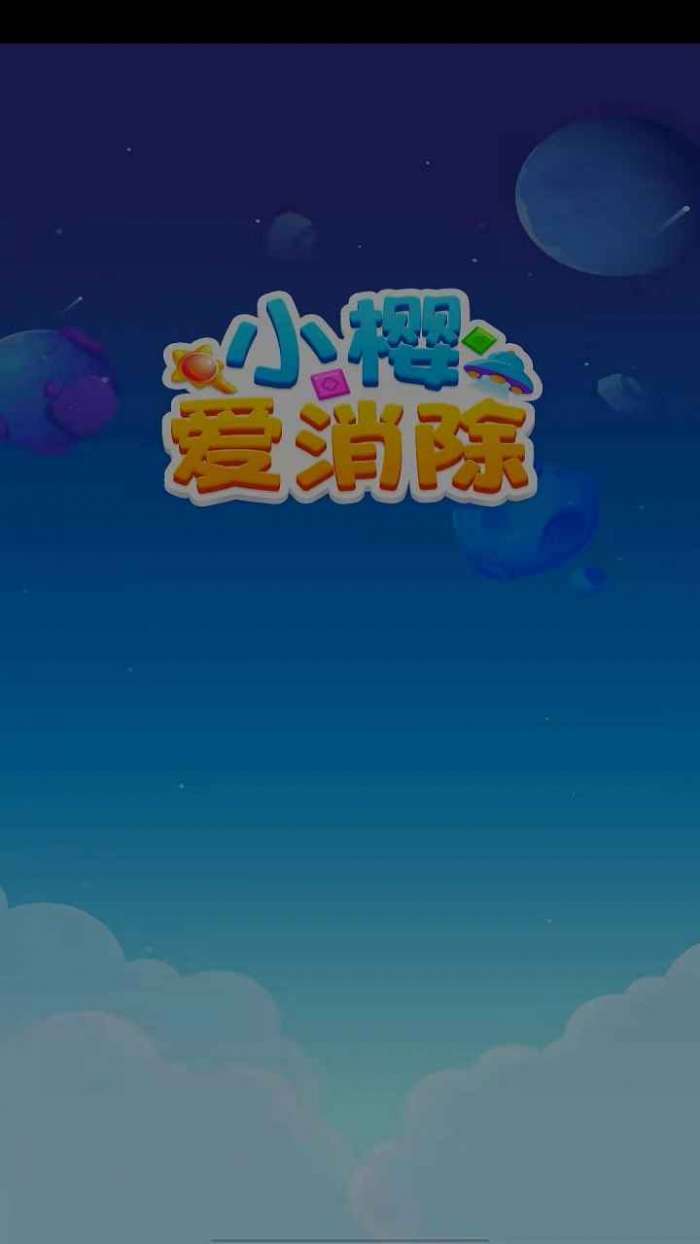 小樱爱消除图2