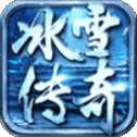 冰雪单职业迷失高爆版