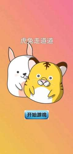 虎兔走道道图4