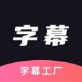 字幕工厂