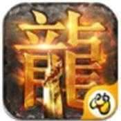 传奇破解版