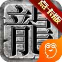 传奇至尊点卡版