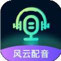 风云配音