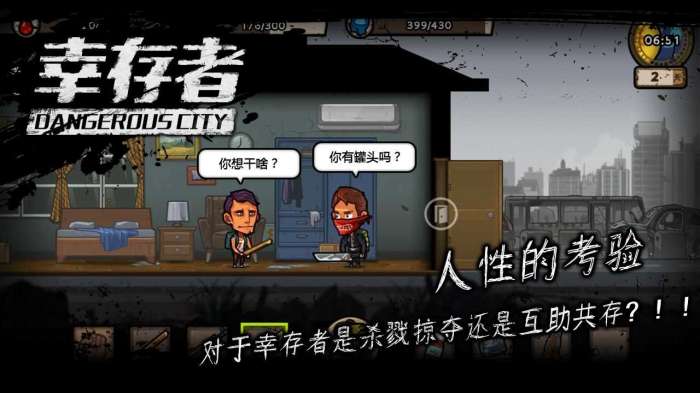 幸存者危城中文版图4