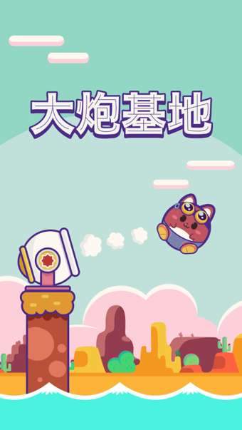 大炮基地(Cannon Land)图2