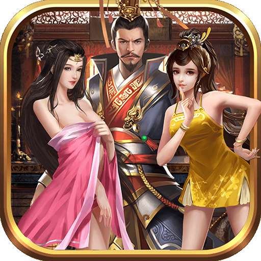 三国人团妻清凉版