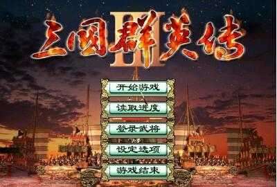 三国群英传3单机全部剧情图3