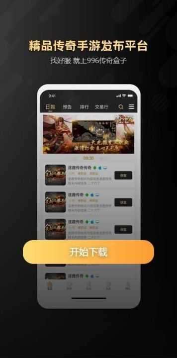 996传奇手游盒子官网版图3