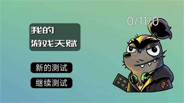 我的游戏天赋最新版图3
