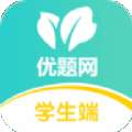 优题网学生端