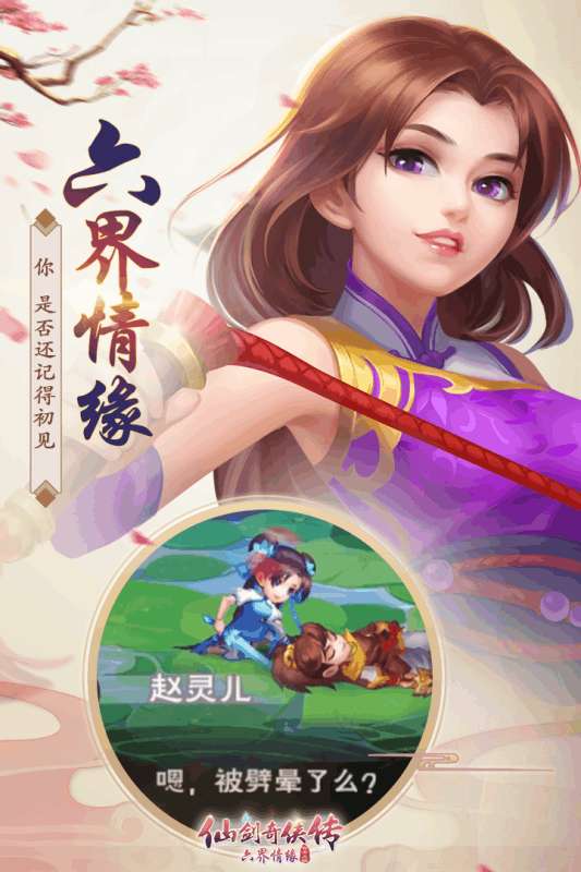 仙剑奇侠传六界情缘手游图2