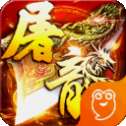 屠龙霸业红包版