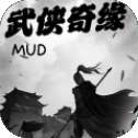 武侠奇缘MUD