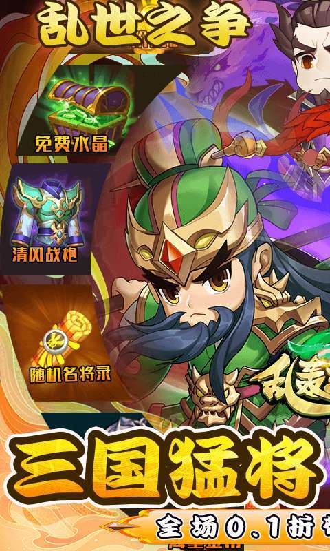 乱轰三国志（诸侯争霸0.1折）图1