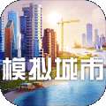 模拟城市全解锁无限资源破解版
