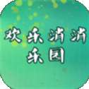 欢乐消消乐园
