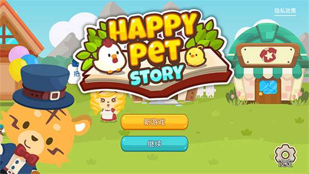 开心萌宠无限金币钻石版图4