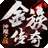 金族传奇神魔之战2高爆版