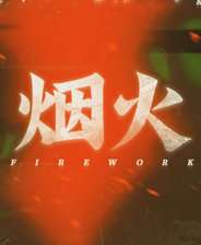 烟火恐怖游戏官方版