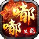 嘟嘟火龙遮天斩