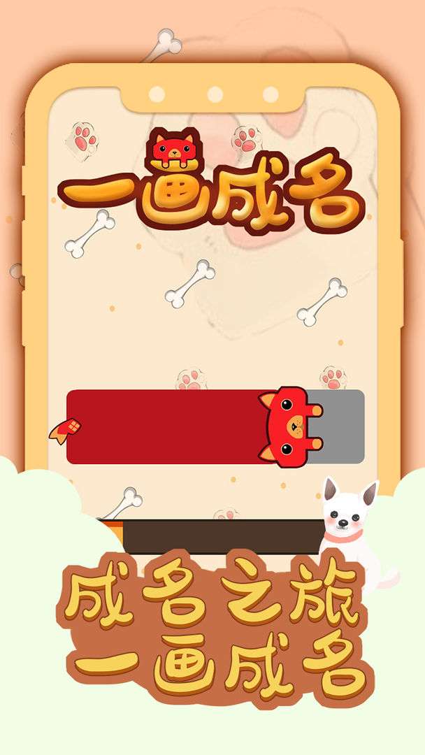 一画成名图4