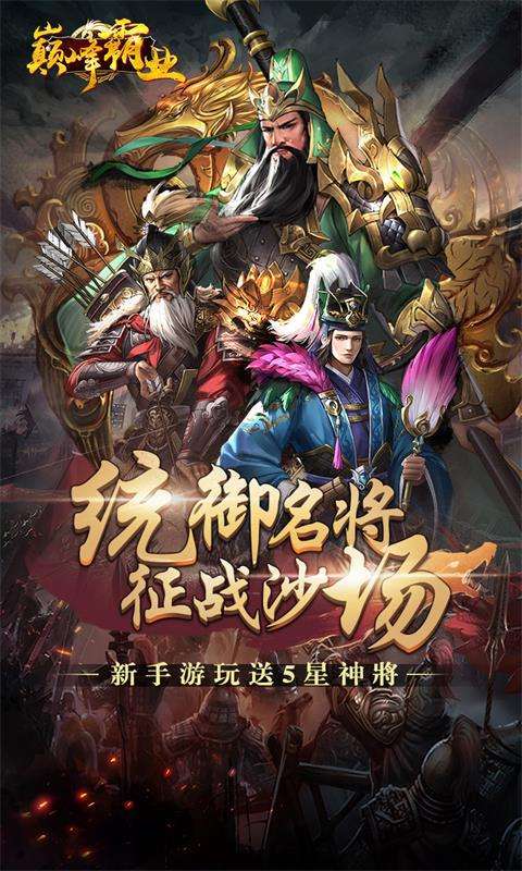 巅峰霸业(0.1折三国塔防)图1