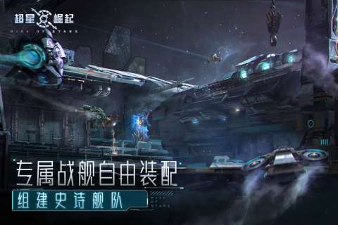 超星崛起手游图5