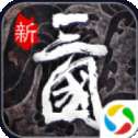 三国风云飞升三国