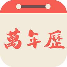 易之简万年历最新版